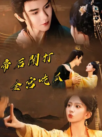 제후호구단전궁도재개 (帝后互殴，但全宫都在磕CP)
