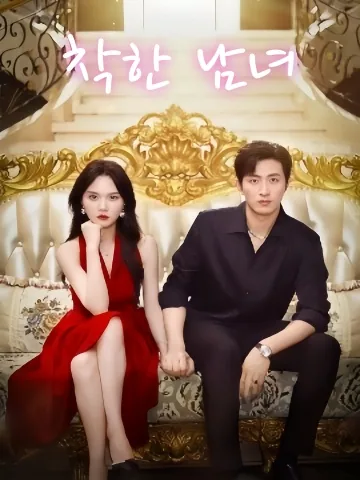 원수에서 애인으로 KDramaReels