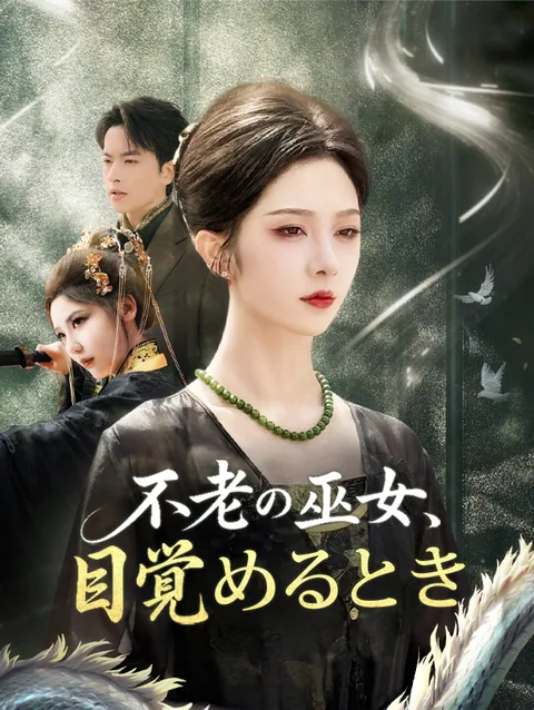 不老の巫女、目覚めるとき