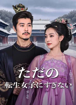 ただの転生女子にすぎない