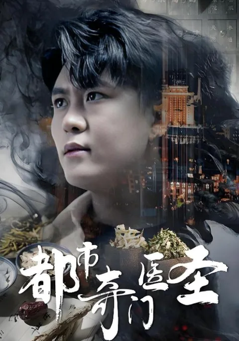 都市奇门医圣