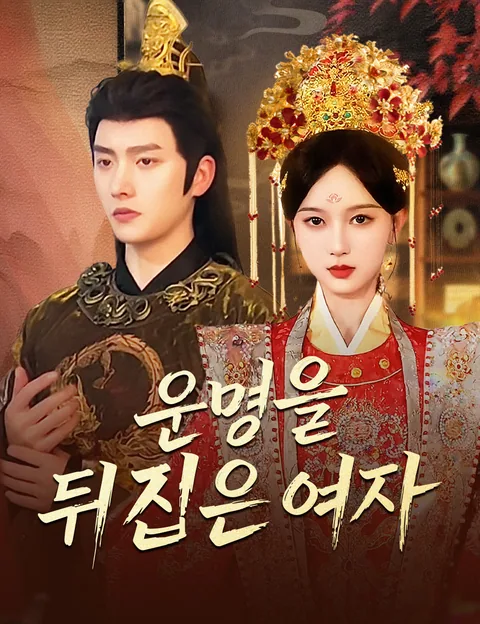 운명을 뒤집은 여자 (중생후아적부군시후야)