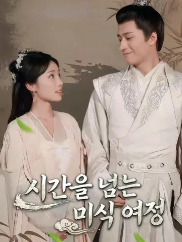 시간을 넘는 미식 여정