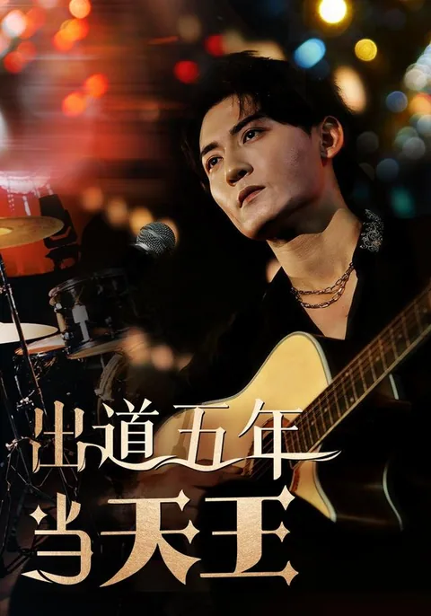 出道五年当天王 HongGuo