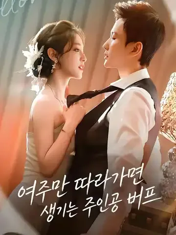여주만 따라가면 생기는 주인공 버프