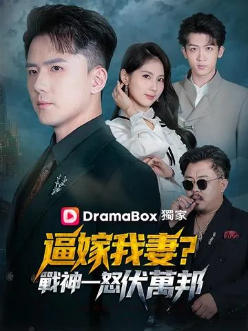 逼嫁我妻？战神一怒伏万邦 DramaBox