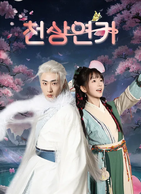 천상연가