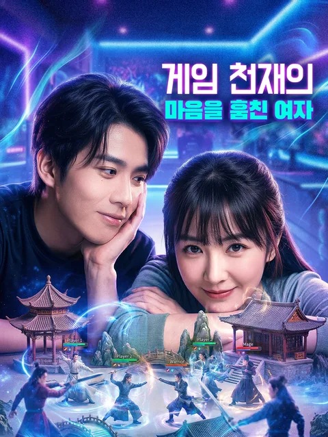 게임의 신 길들이기 DramaWave