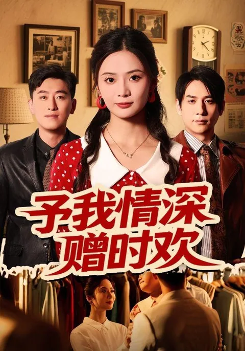 予我情深赠时欢 HongGuo