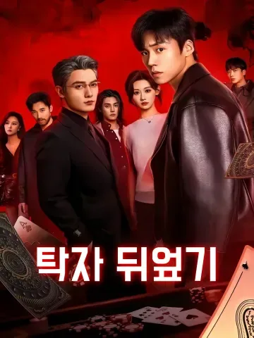 탁자 뒤엎기 (흔탁)