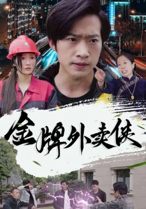 金牌外卖侠 HongGuo
