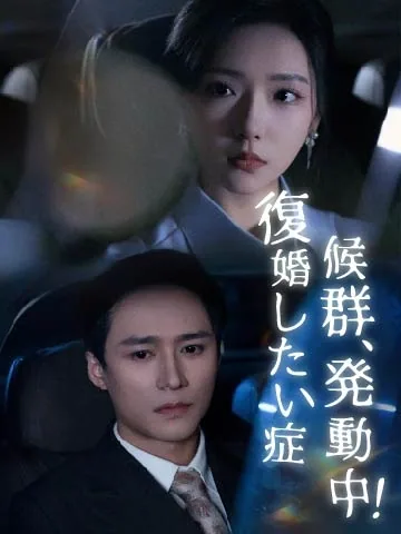 復婚したい症候群、発動中！