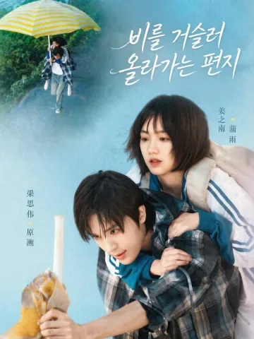 소우신전 (溯雨信笺)