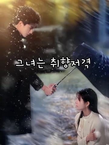 그녀는 취향저격 (취조경지)