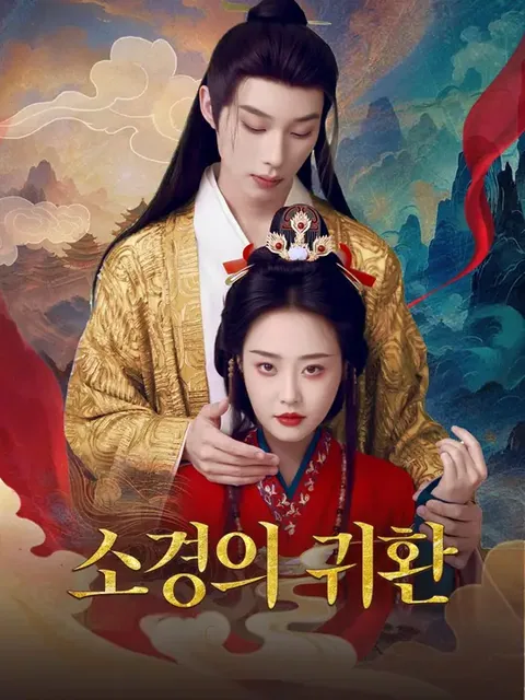 소경의 귀환 (소경전)