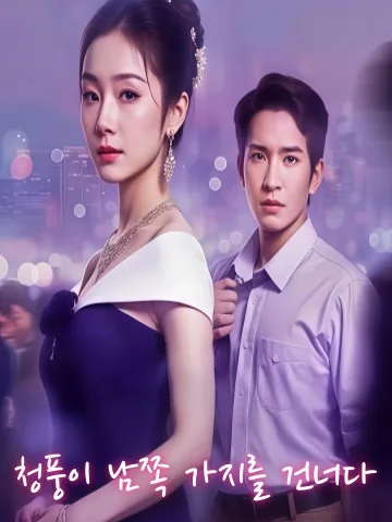 소해나의 파란만장한 삶 KDramaReels