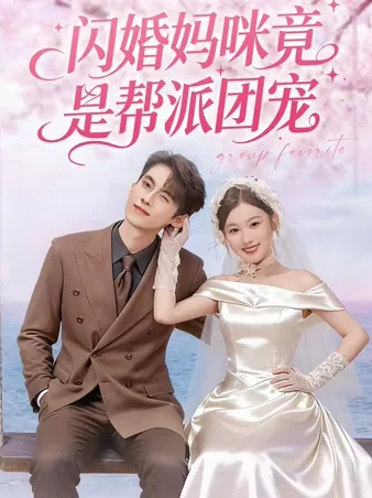 闪婚妈咪竟是帮派团宠 iQIYI