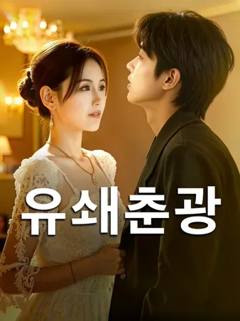 유쇄춘광: 봄빛을 부수다