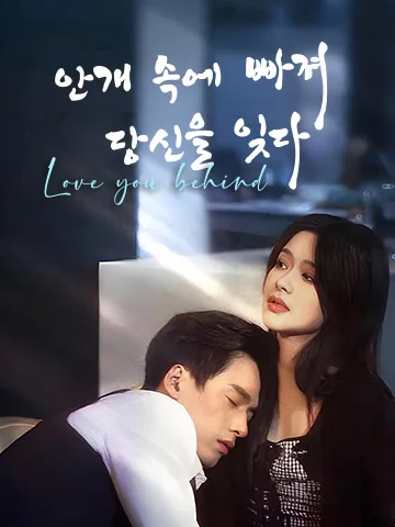 안개 속에 빠져 당신을 잊다 (침륜영야미서시)