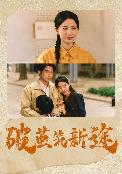 破茧筑新途