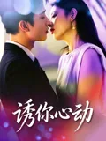 诱你心动