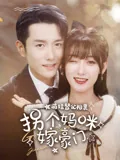 萌娃替父相亲拐个妈咪嫁豪门