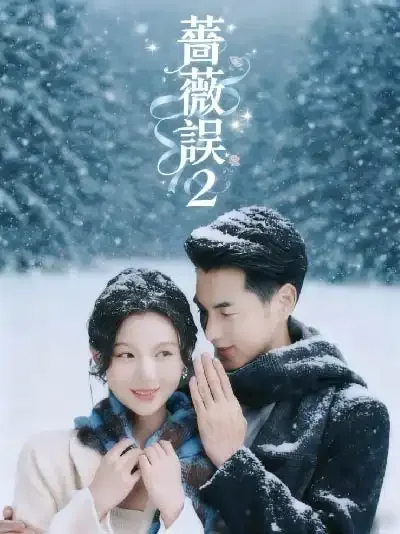 지매괴제이부 (纸玫瑰第二部)