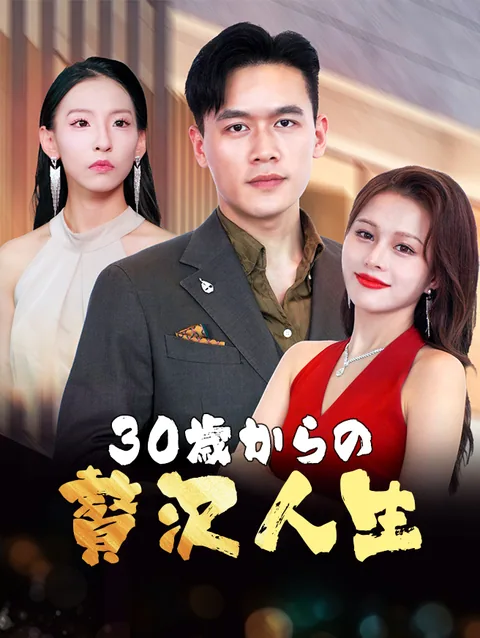 30歳からの贅沢人生