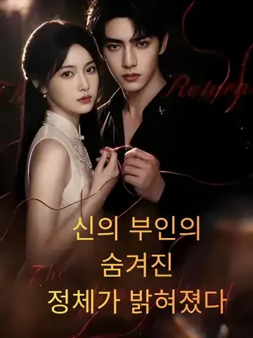 신의 부인의 숨겨진 정체가 밝혀졌다