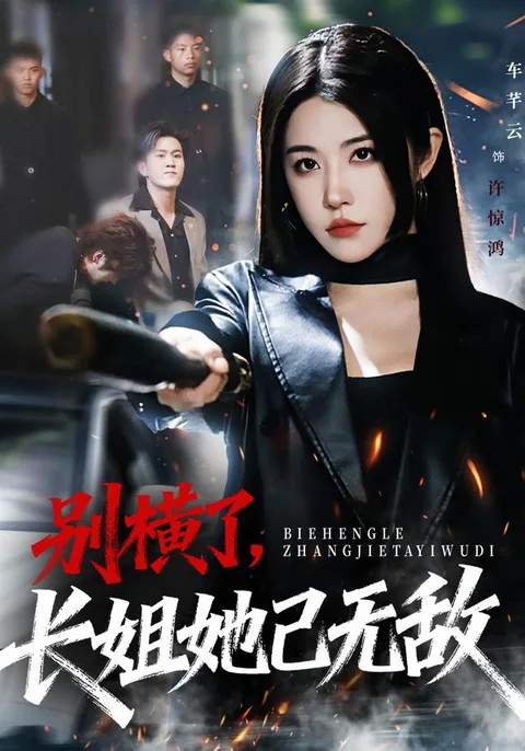 别横了，长姐她已无敌