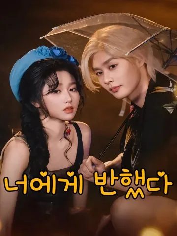 너에게 반했다 (위니종정)