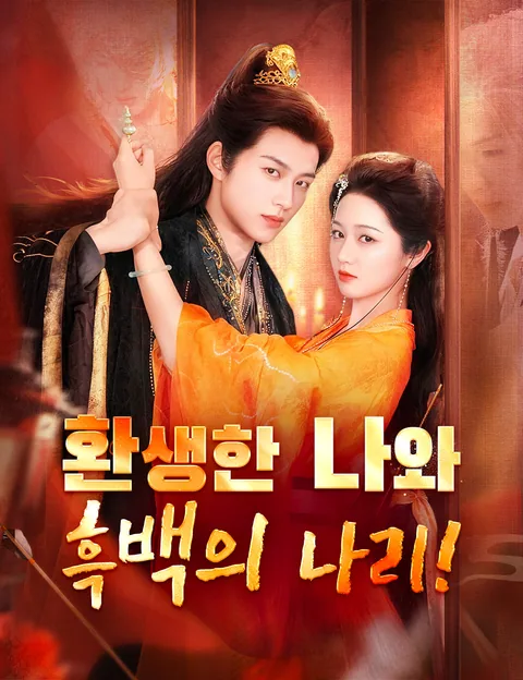쌍면권신암련아 (双面权臣暗恋我)
