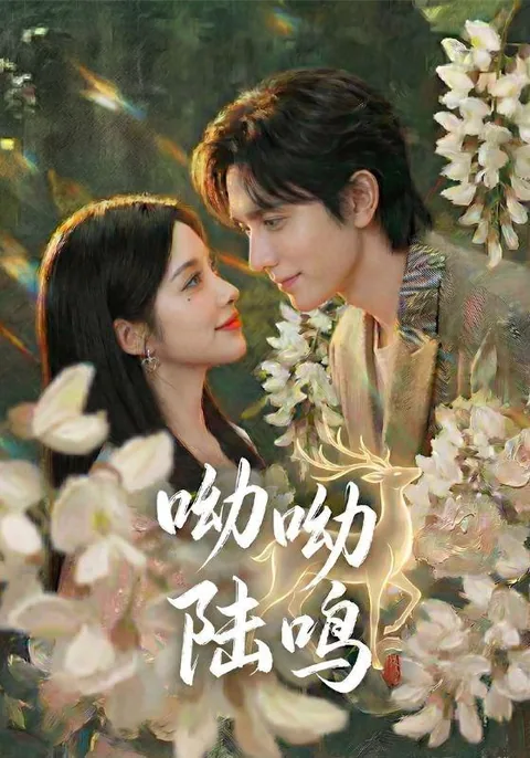 呦呦陆鸣 HongGuo
