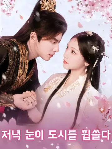 섭정왕과 사랑에 빠지다 KDramaReels