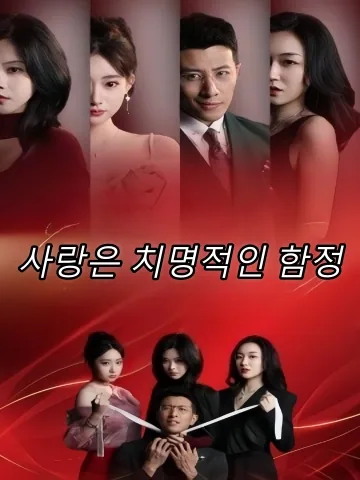 결혼이라는 함정, 마지막 웃음은 누구?