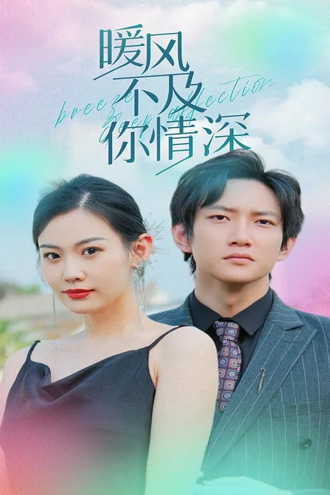 暖风不及你情深