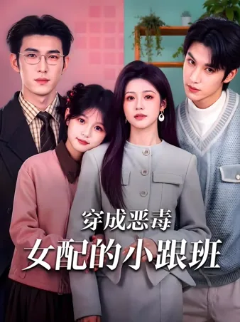 穿成恶毒女配的小跟班 iQIYI