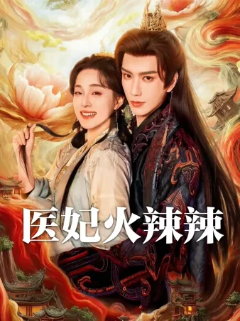 医妃火辣辣 iQIYI