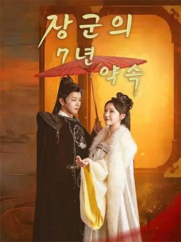 장군의 7년 약속