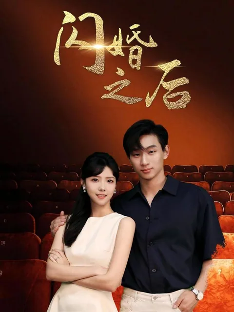 闪婚之后