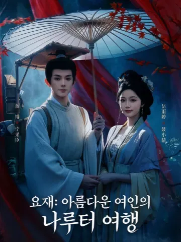 요재채도의 채녀행 KDramaReels