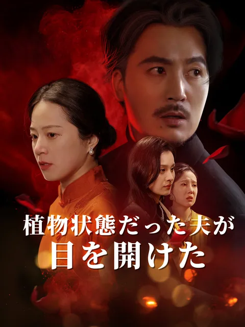 眠れる夫の秘密 GoodShort