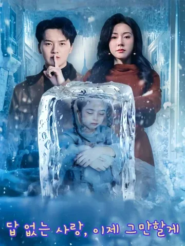 이런 사랑은 필요 없어 KDramaReels