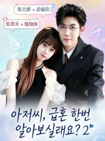 대숙섬혼료해일하2 (大叔，闪婚了解一下2) KDramaReels