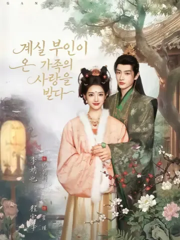 속현부인피단총 (续弦夫人被团宠) KDramaReels