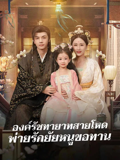别惹小乞丐，她太子爹是超级女儿奴 ReelShort