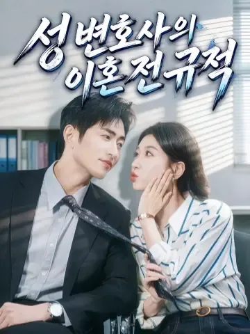 성 변호사님, 사랑은 숨겨지지 않아요 KDramaReels