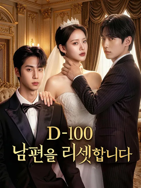 D-100: 남편을 리셋합니다 DramaWave
