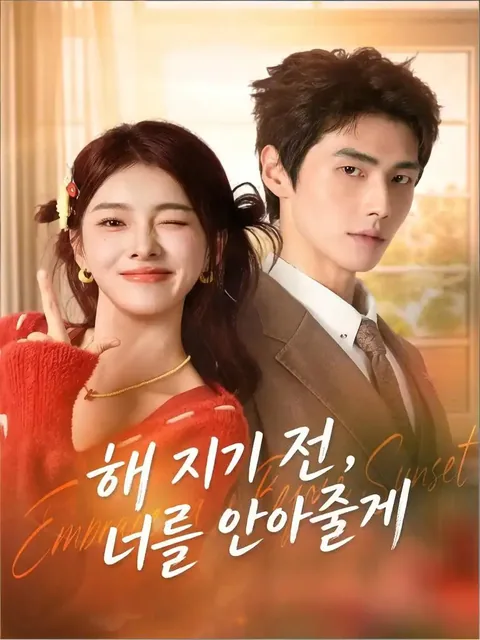 노을이 지기 전에 BeeShort