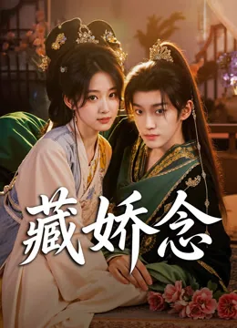 藏娇念